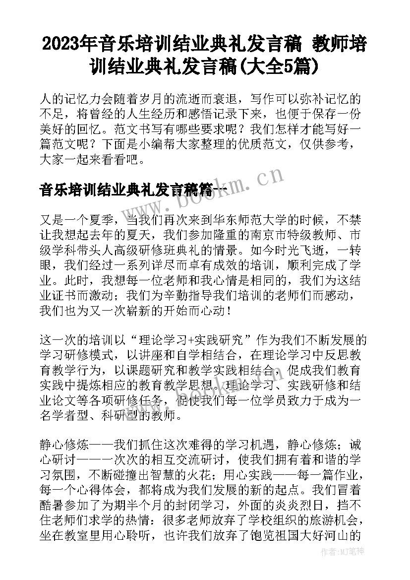 2023年音乐培训结业典礼发言稿 教师培训结业典礼发言稿(大全5篇)