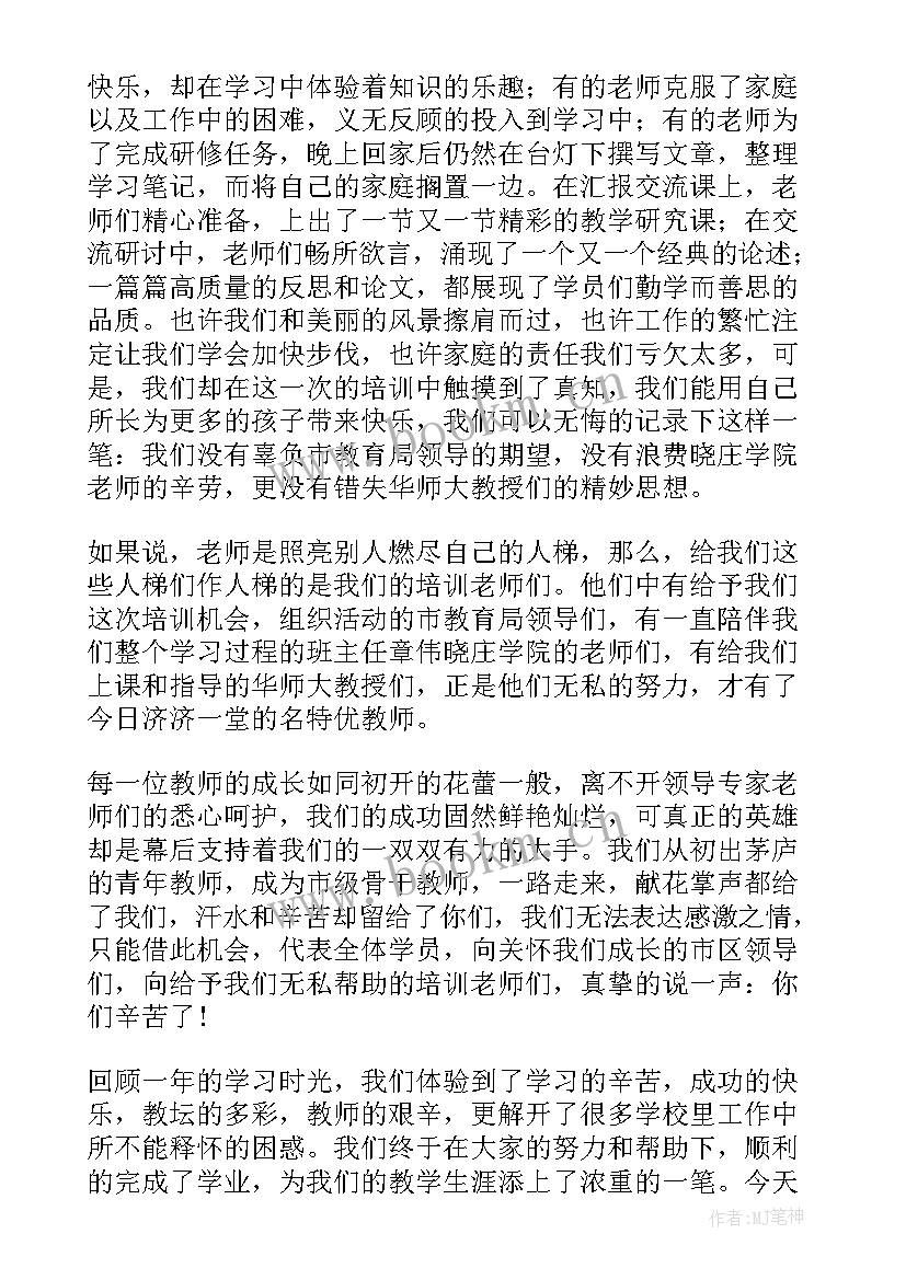 2023年音乐培训结业典礼发言稿 教师培训结业典礼发言稿(大全5篇)