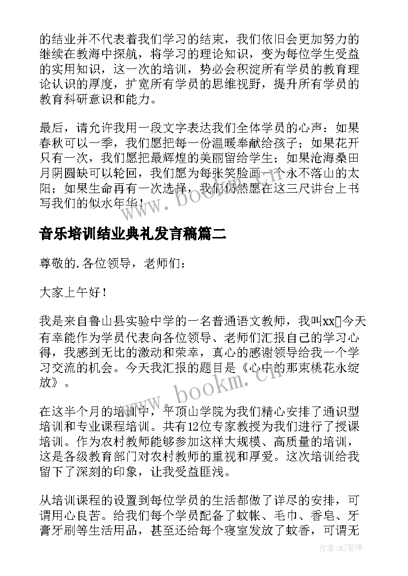 2023年音乐培训结业典礼发言稿 教师培训结业典礼发言稿(大全5篇)