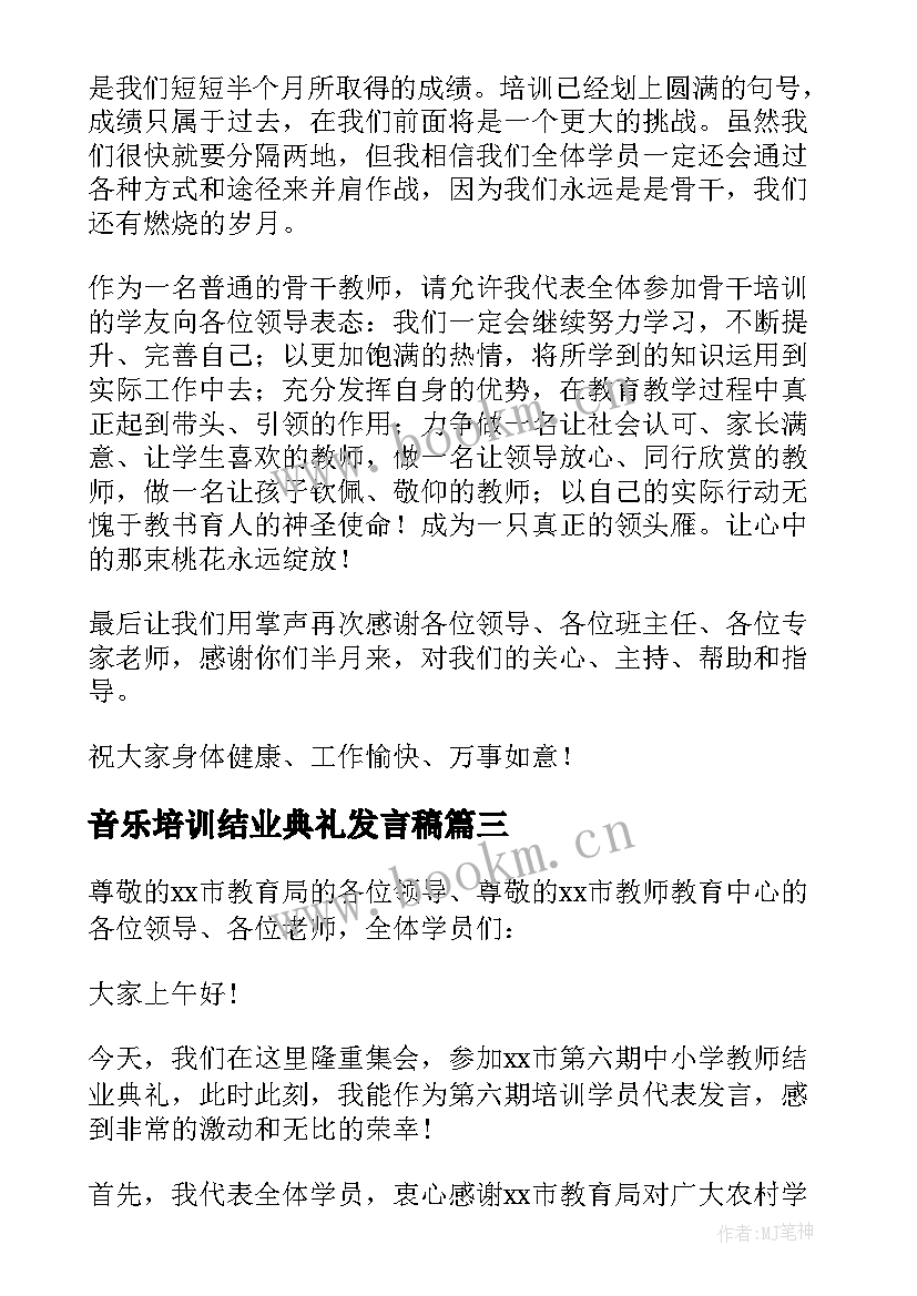 2023年音乐培训结业典礼发言稿 教师培训结业典礼发言稿(大全5篇)