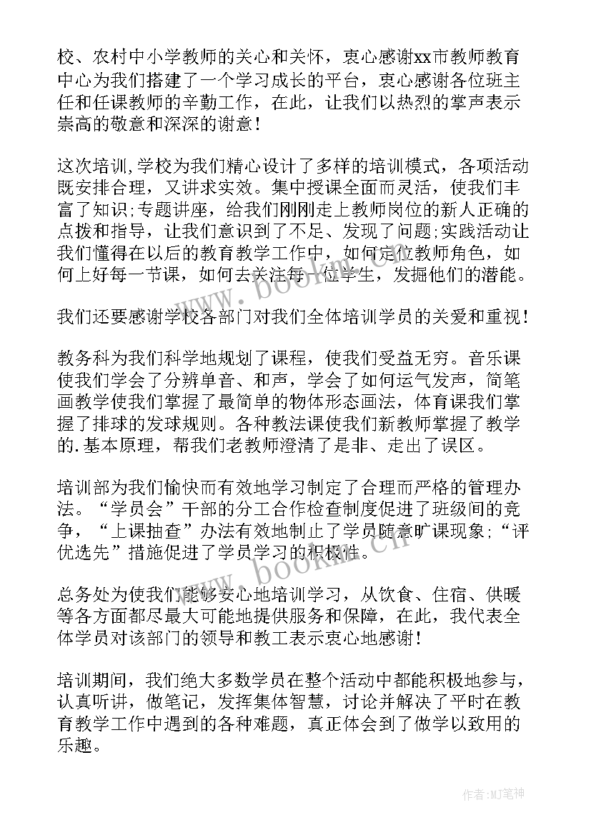 2023年音乐培训结业典礼发言稿 教师培训结业典礼发言稿(大全5篇)