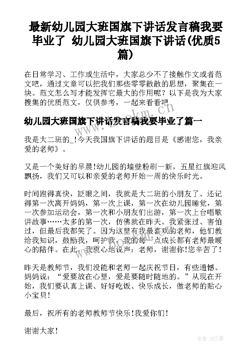 最新幼儿园大班国旗下讲话发言稿我要毕业了 幼儿园大班国旗下讲话(优质5篇)