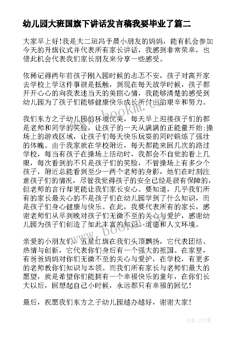 最新幼儿园大班国旗下讲话发言稿我要毕业了 幼儿园大班国旗下讲话(优质5篇)