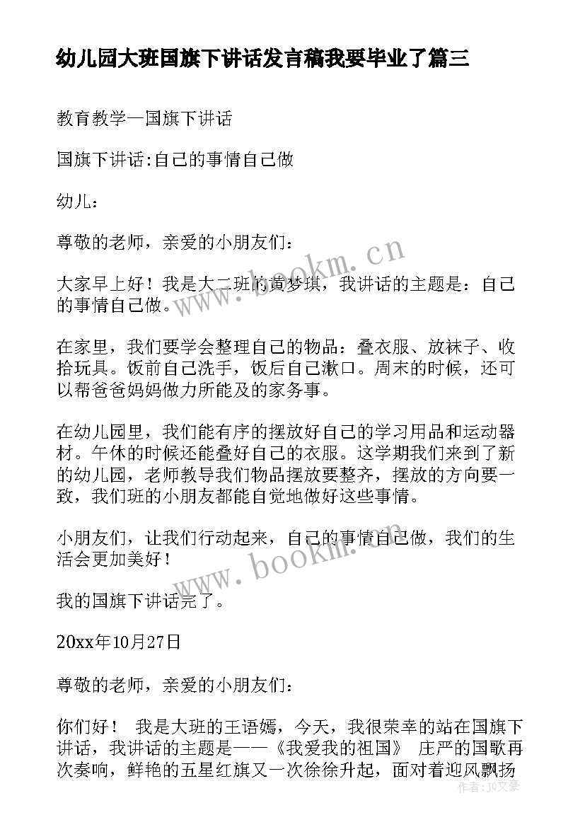 最新幼儿园大班国旗下讲话发言稿我要毕业了 幼儿园大班国旗下讲话(优质5篇)