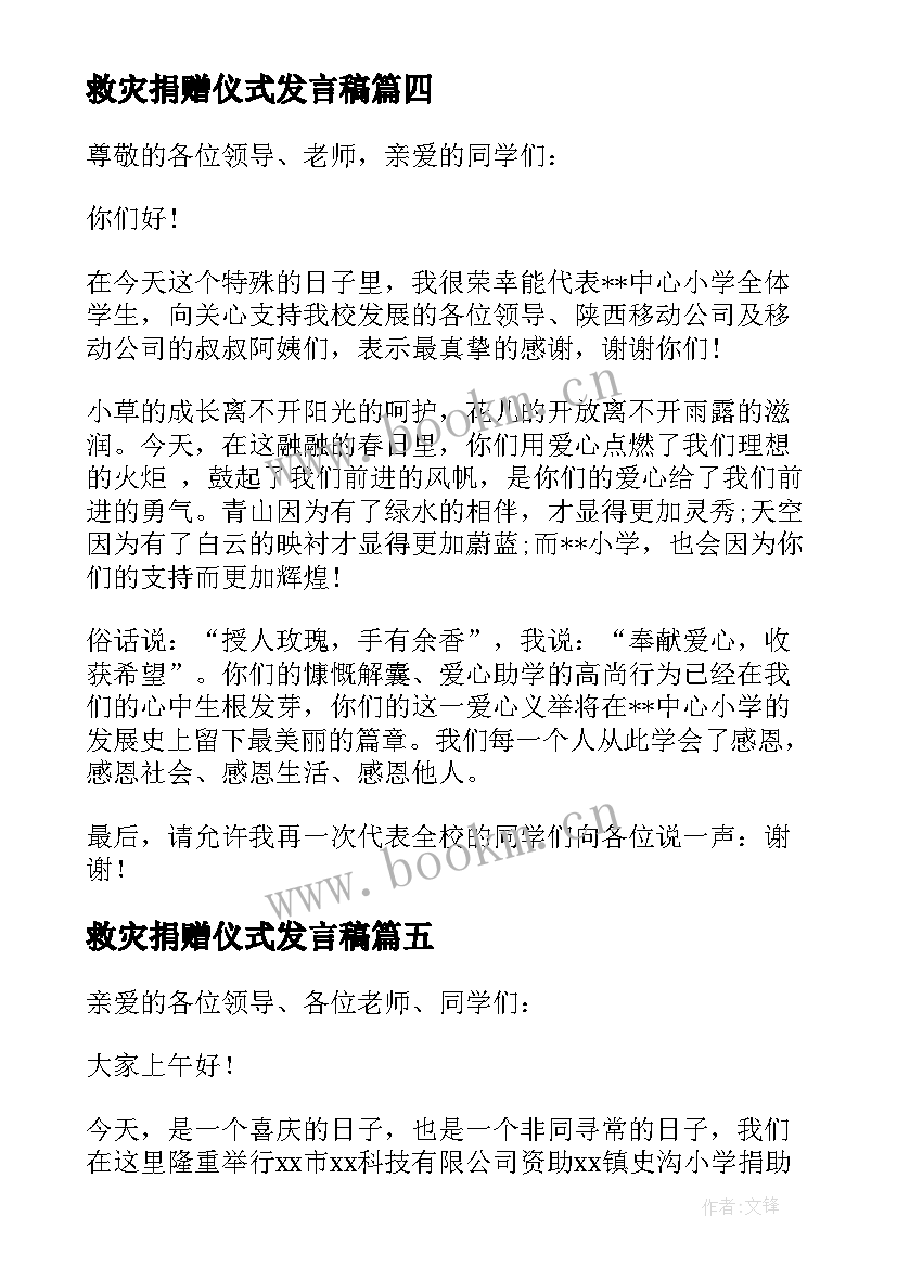 最新救灾捐赠仪式发言稿 捐赠仪式发言稿(精选9篇)