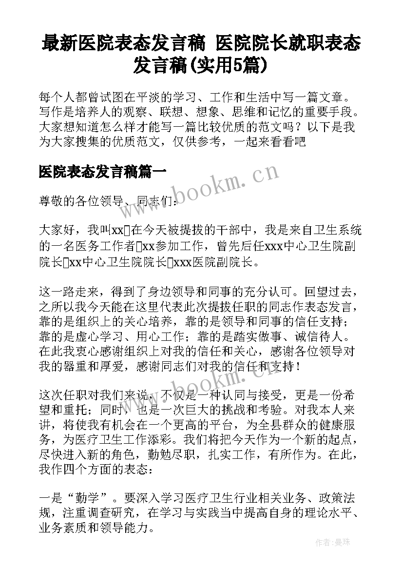 最新医院表态发言稿 医院院长就职表态发言稿(实用5篇)