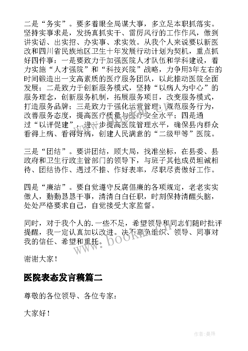 最新医院表态发言稿 医院院长就职表态发言稿(实用5篇)