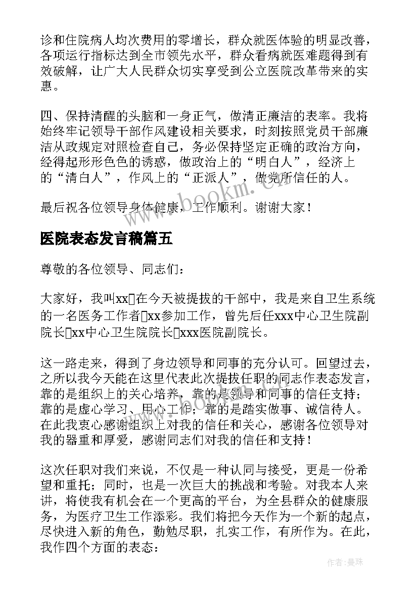 最新医院表态发言稿 医院院长就职表态发言稿(实用5篇)