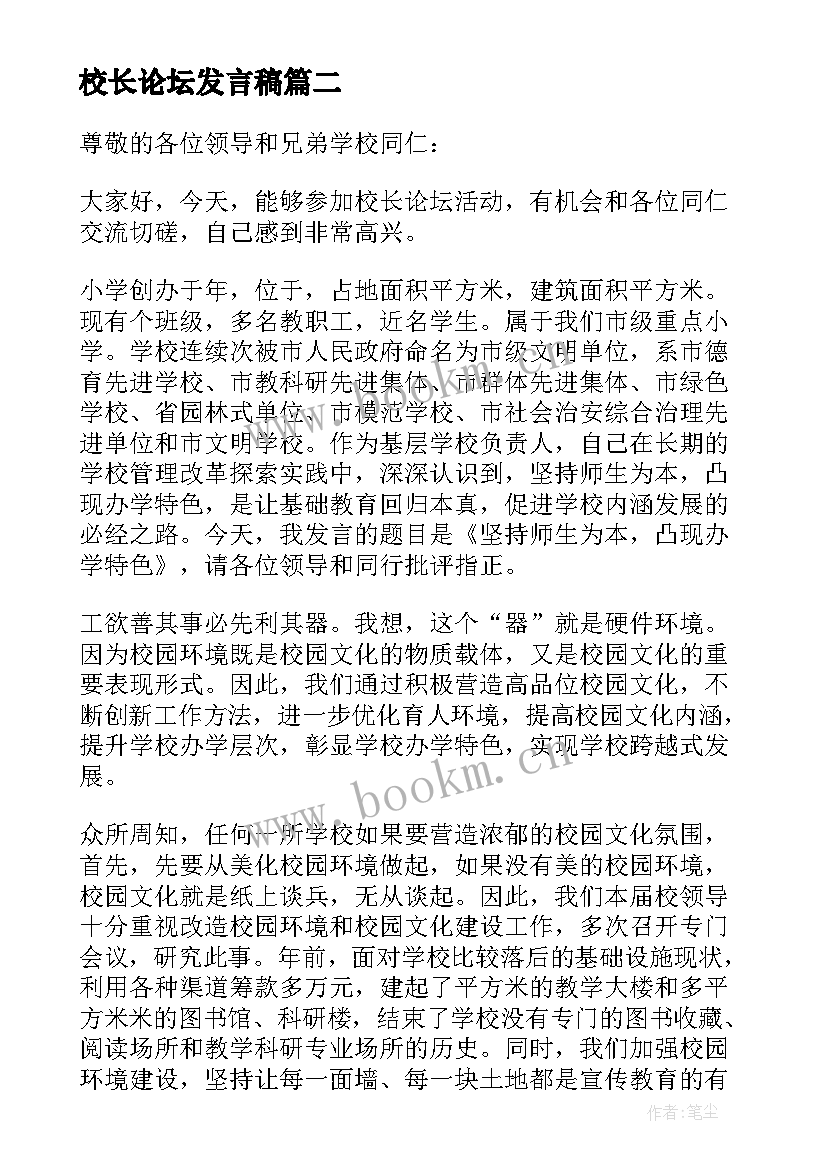 2023年校长论坛发言稿(大全5篇)