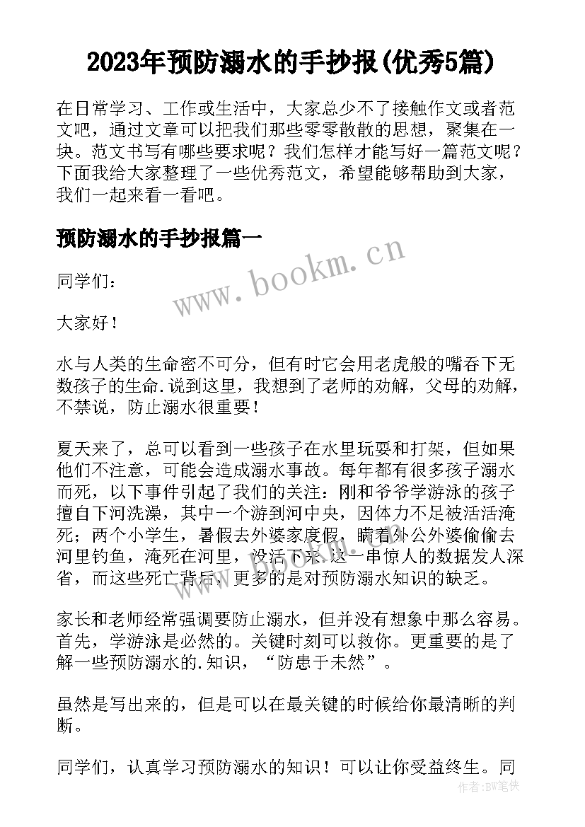 2023年预防溺水的手抄报(优秀5篇)