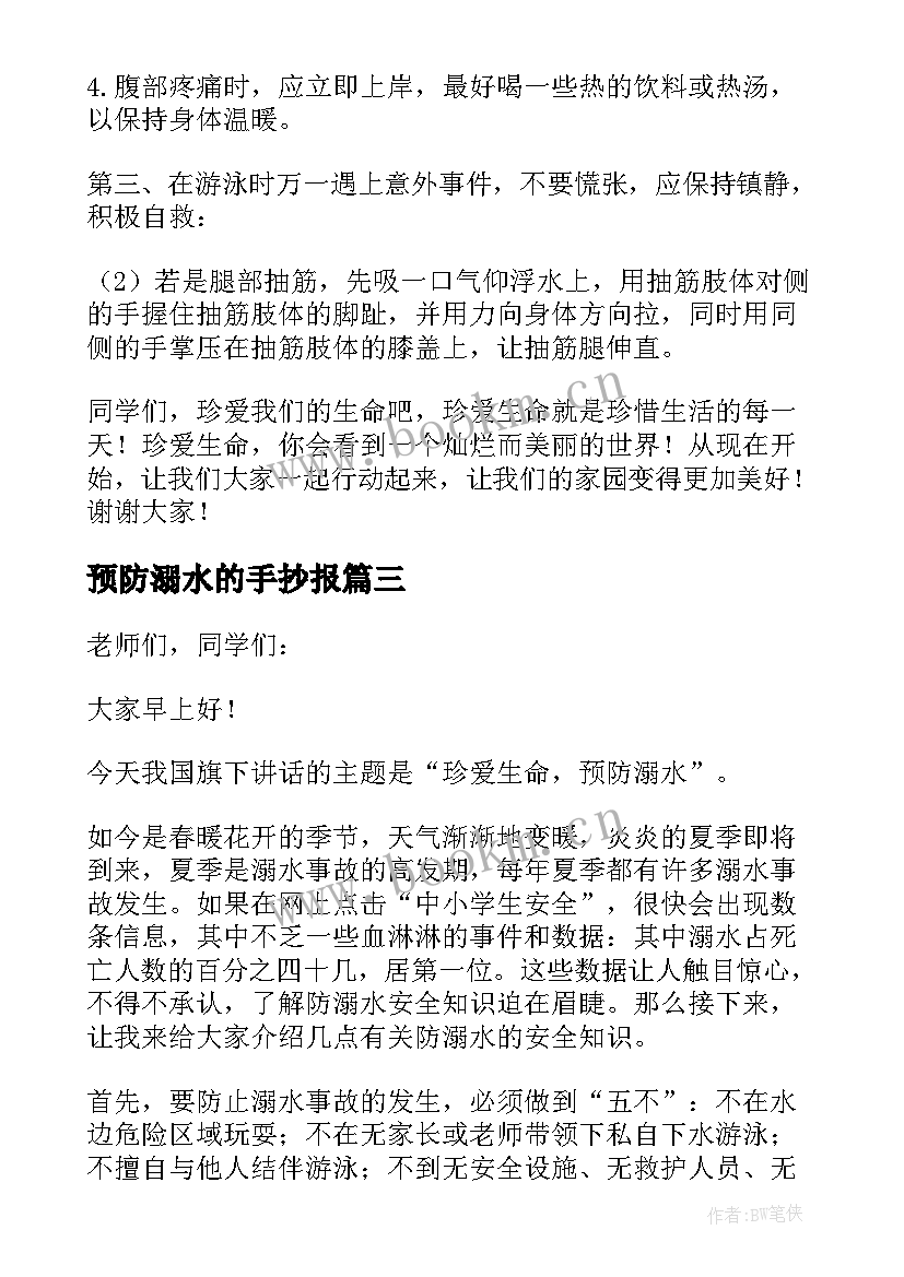 2023年预防溺水的手抄报(优秀5篇)