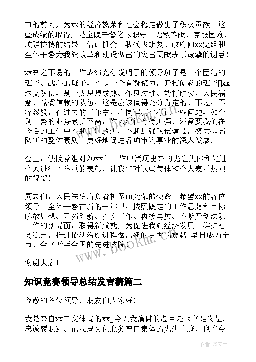 2023年知识竞赛领导总结发言稿 领导年终总结发言稿(模板6篇)