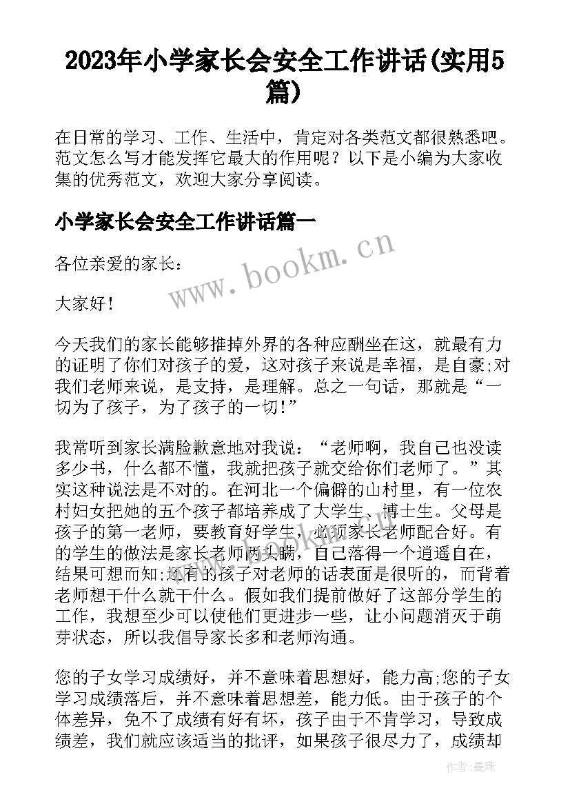 2023年小学家长会安全工作讲话(实用5篇)