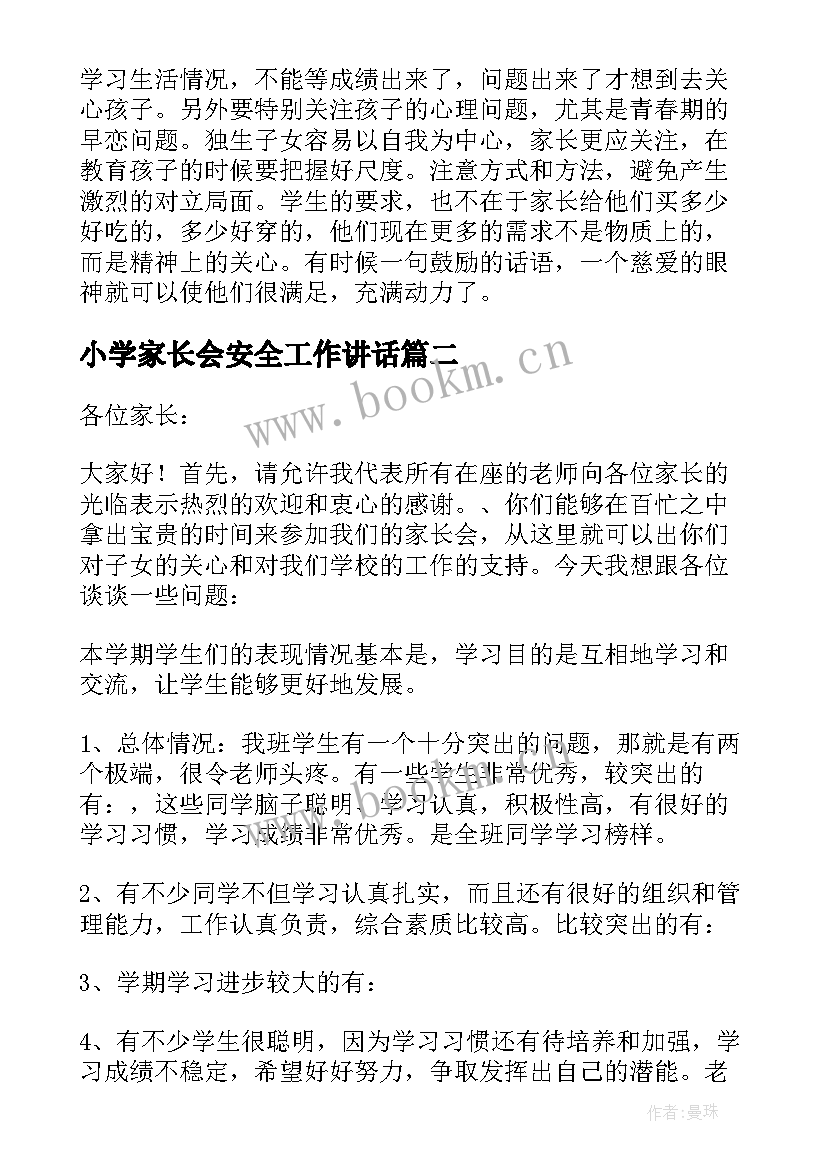 2023年小学家长会安全工作讲话(实用5篇)