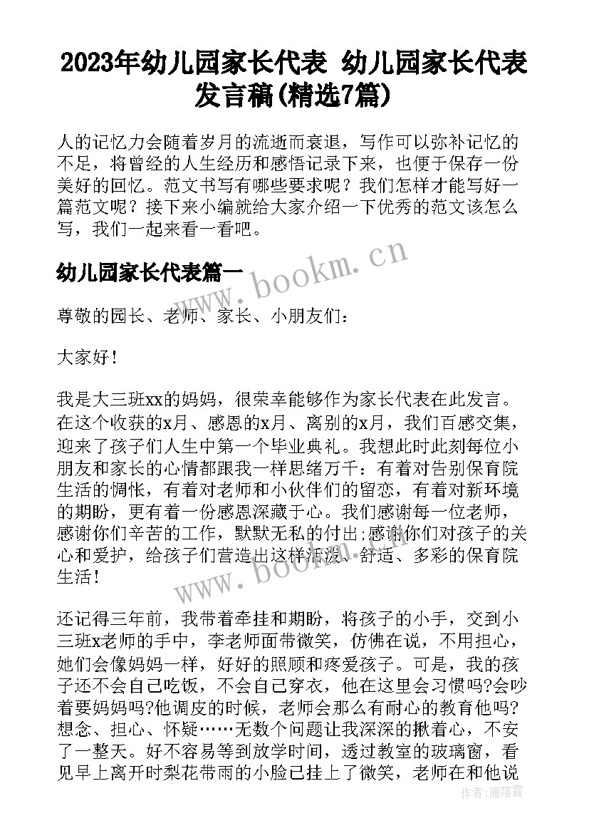 2023年幼儿园家长代表 幼儿园家长代表发言稿(精选7篇)