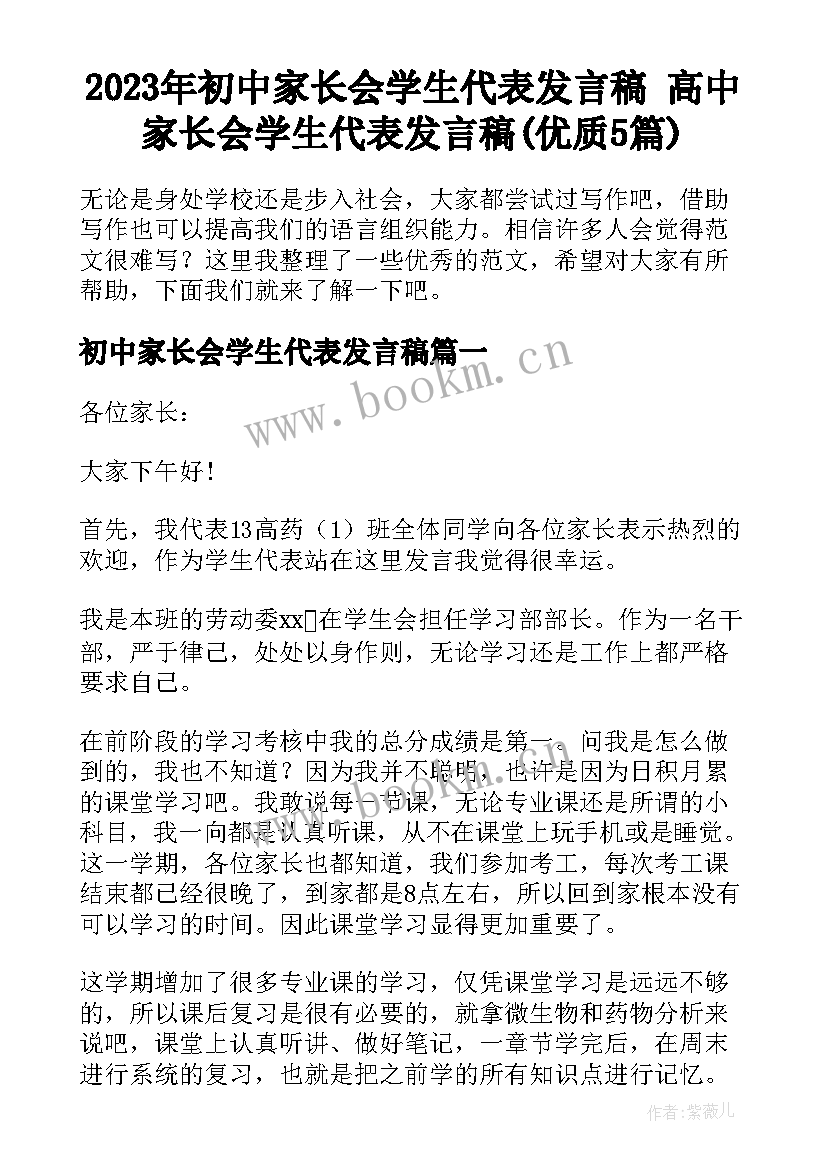 2023年初中家长会学生代表发言稿 高中家长会学生代表发言稿(优质5篇)