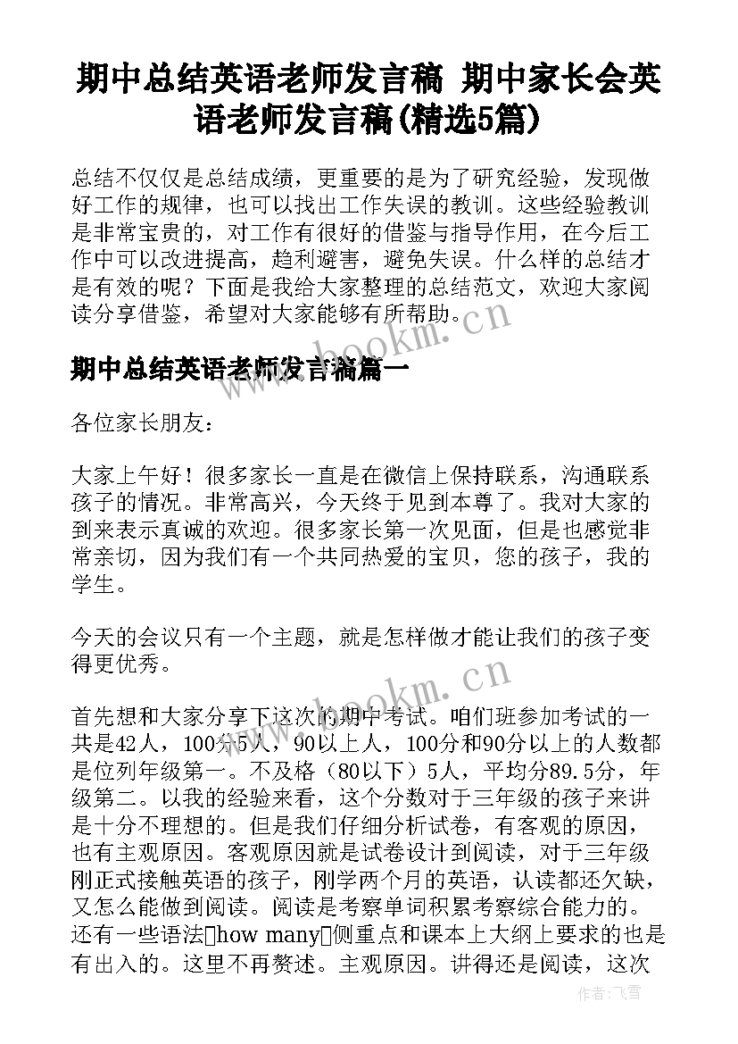 期中总结英语老师发言稿 期中家长会英语老师发言稿(精选5篇)