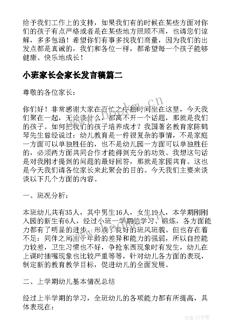 最新小班家长会家长发言稿 小班家长会发言稿(优质8篇)