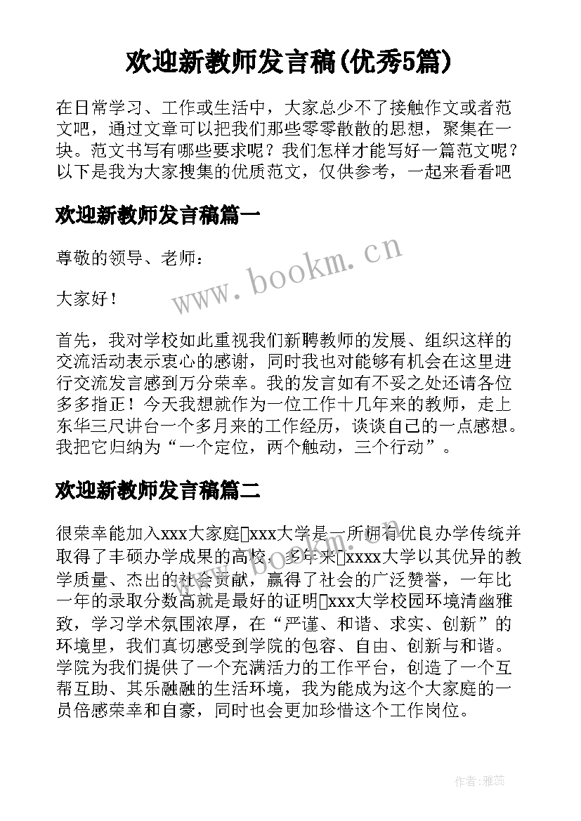 欢迎新教师发言稿(优秀5篇)