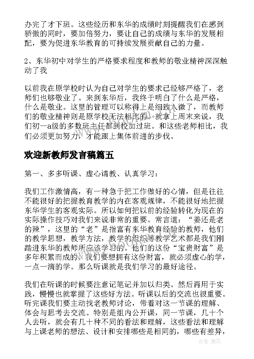 欢迎新教师发言稿(优秀5篇)