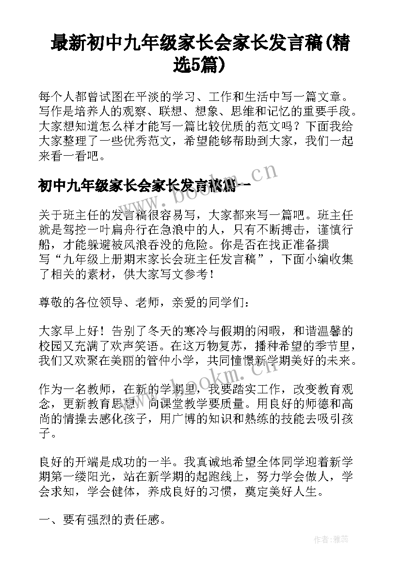 最新初中九年级家长会家长发言稿(精选5篇)