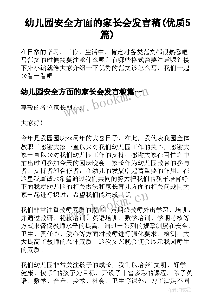 幼儿园安全方面的家长会发言稿(优质5篇)