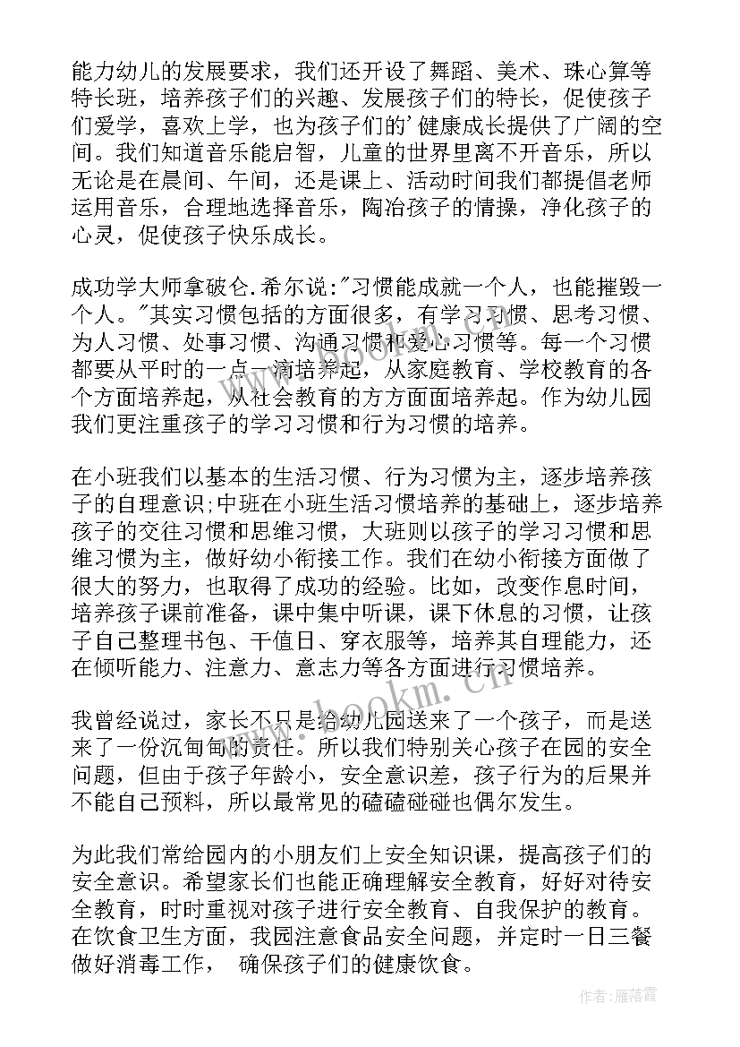 幼儿园安全方面的家长会发言稿(优质5篇)