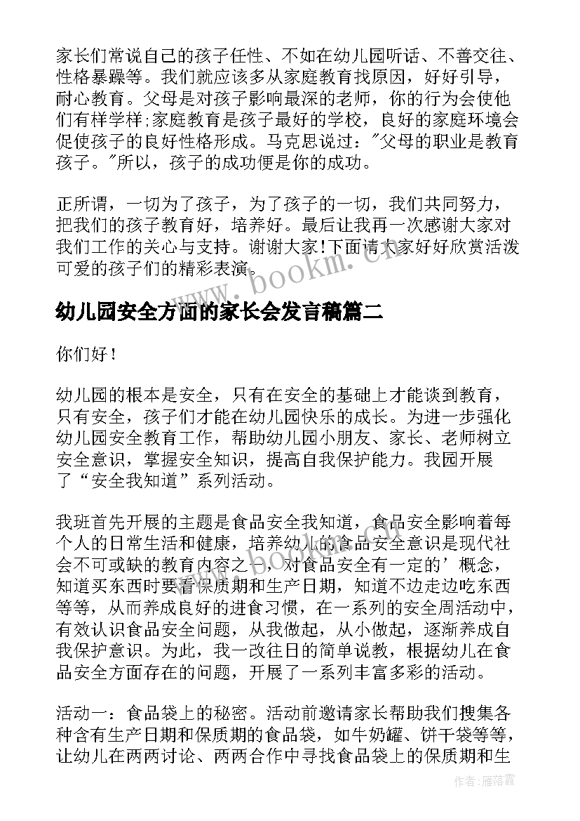 幼儿园安全方面的家长会发言稿(优质5篇)