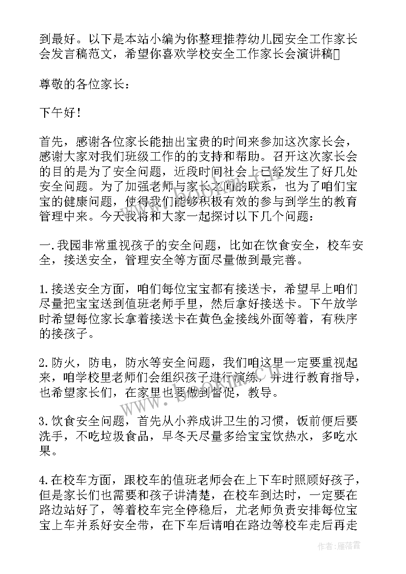 幼儿园安全方面的家长会发言稿(优质5篇)