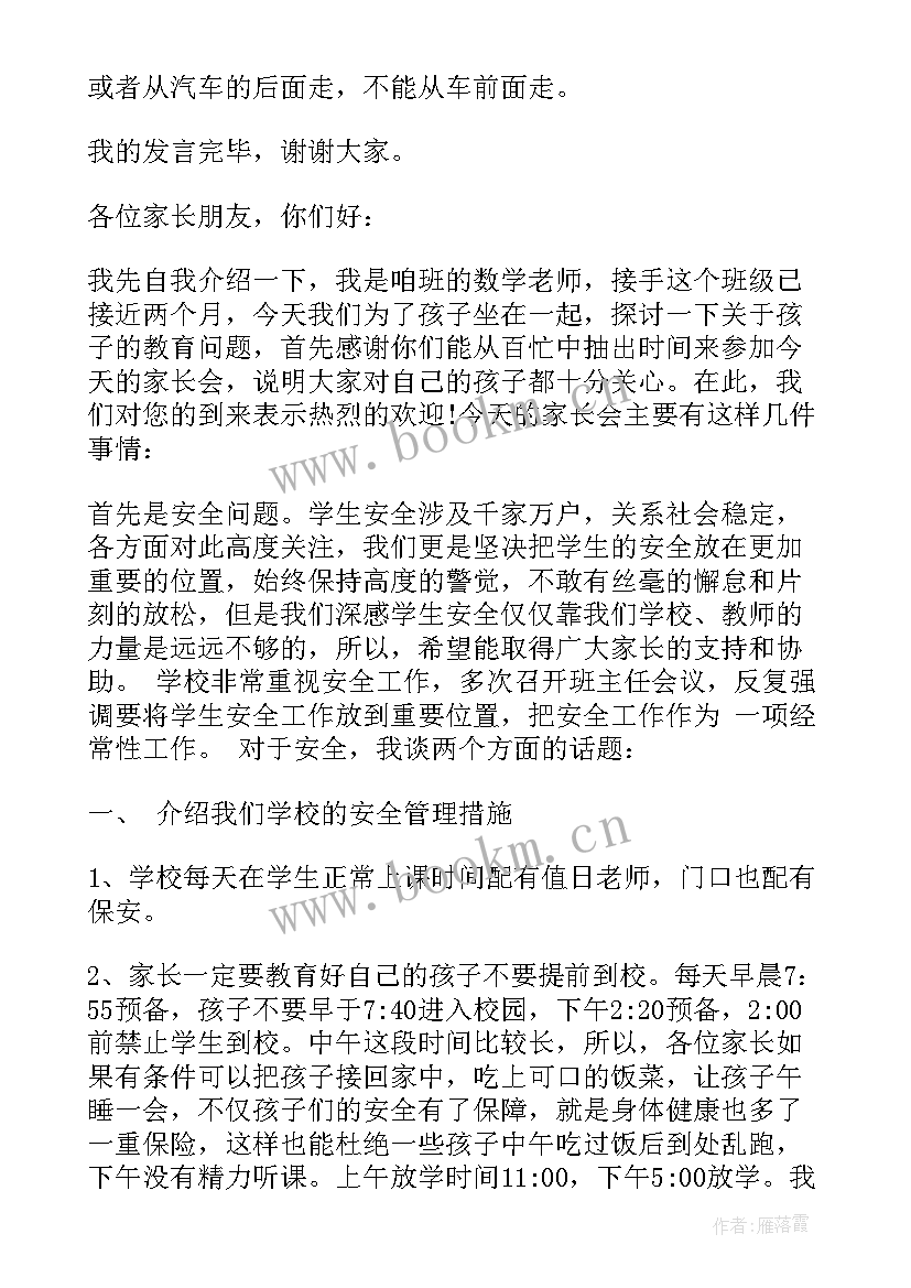 幼儿园安全方面的家长会发言稿(优质5篇)