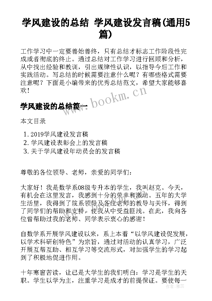 学风建设的总结 学风建设发言稿(通用5篇)