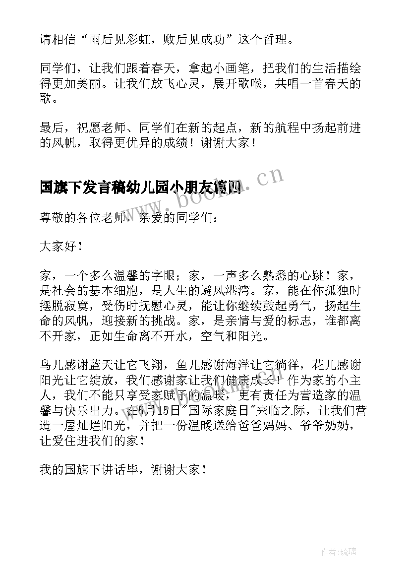 2023年国旗下发言稿幼儿园小朋友 小学国旗下发言稿(大全8篇)