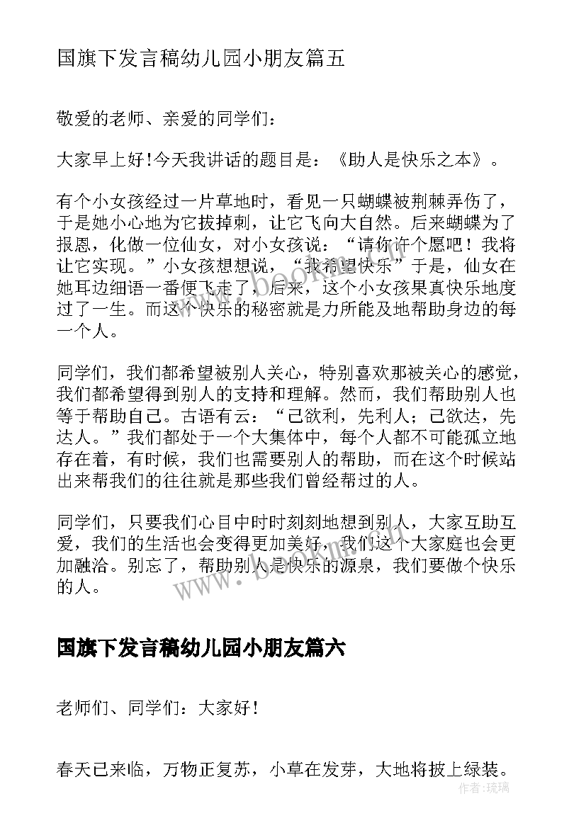 2023年国旗下发言稿幼儿园小朋友 小学国旗下发言稿(大全8篇)