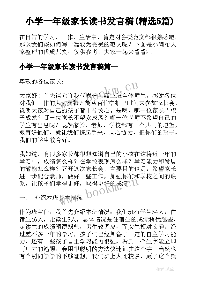 小学一年级家长读书发言稿(精选5篇)