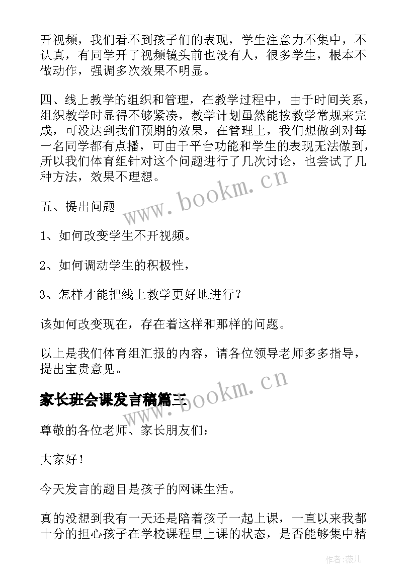 最新家长班会课发言稿 上网课班会发言稿(优秀5篇)