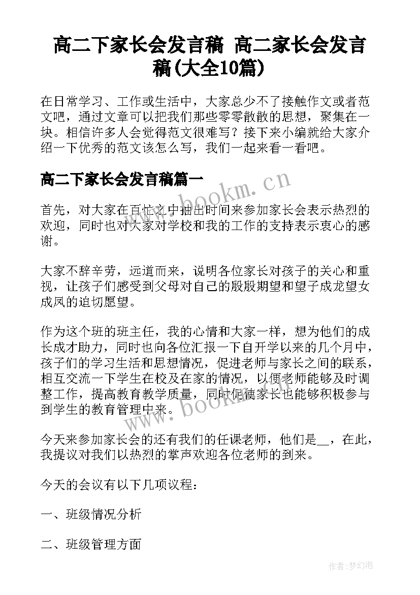 高二下家长会发言稿 高二家长会发言稿(大全10篇)