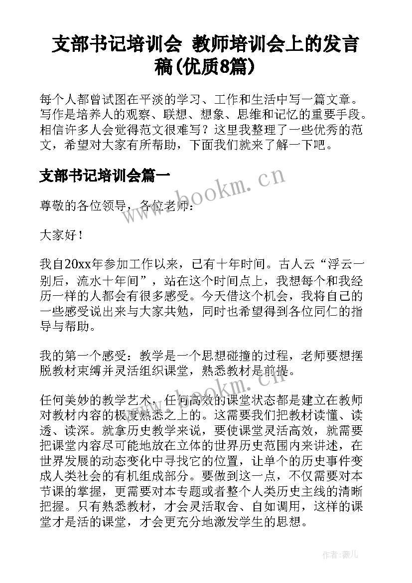 支部书记培训会 教师培训会上的发言稿(优质8篇)