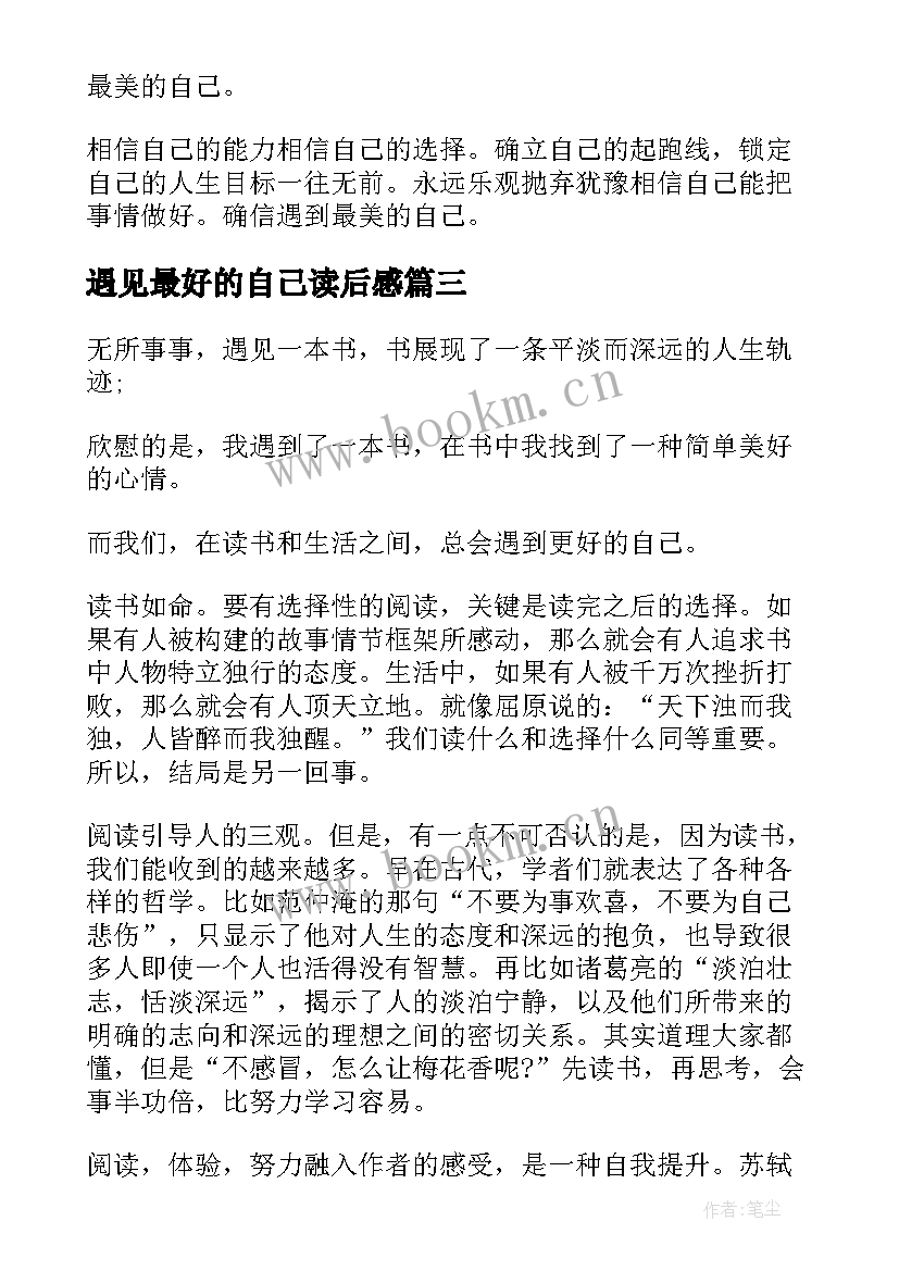 遇见最好的自己读后感 遇见最好的自己(大全5篇)