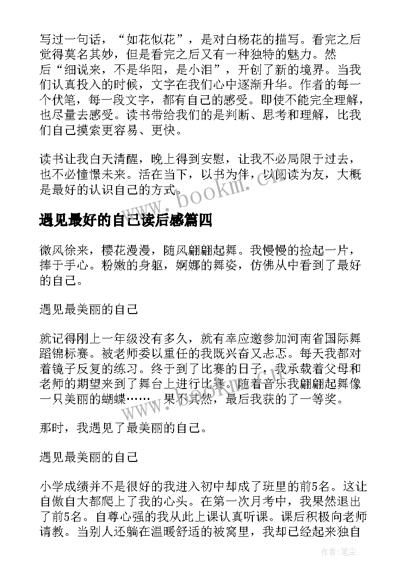 遇见最好的自己读后感 遇见最好的自己(大全5篇)