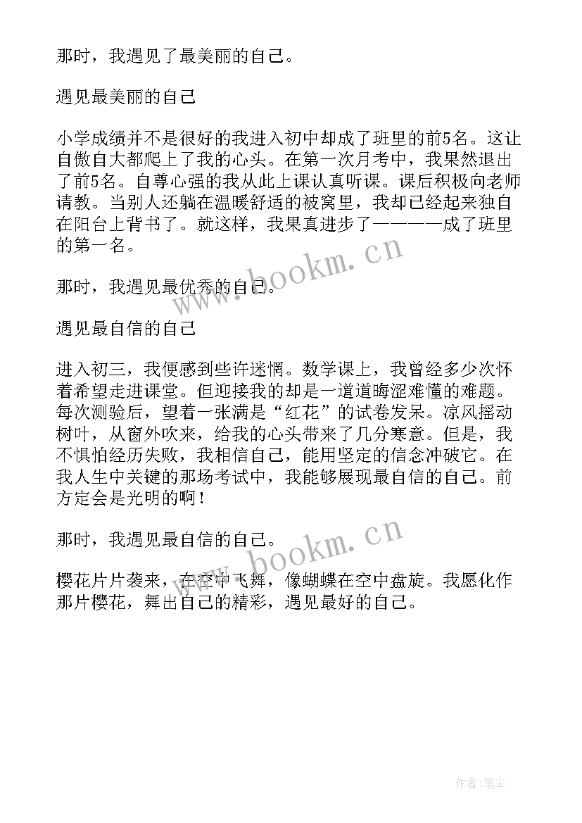 遇见最好的自己读后感 遇见最好的自己(大全5篇)