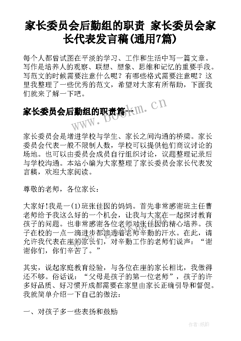 家长委员会后勤组的职责 家长委员会家长代表发言稿(通用7篇)