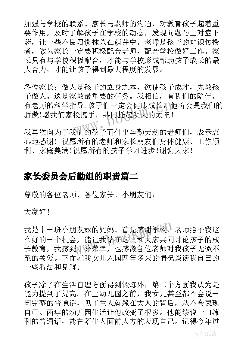 家长委员会后勤组的职责 家长委员会家长代表发言稿(通用7篇)