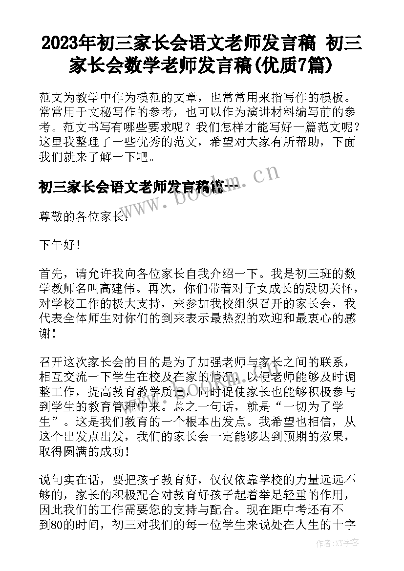 2023年初三家长会语文老师发言稿 初三家长会数学老师发言稿(优质7篇)