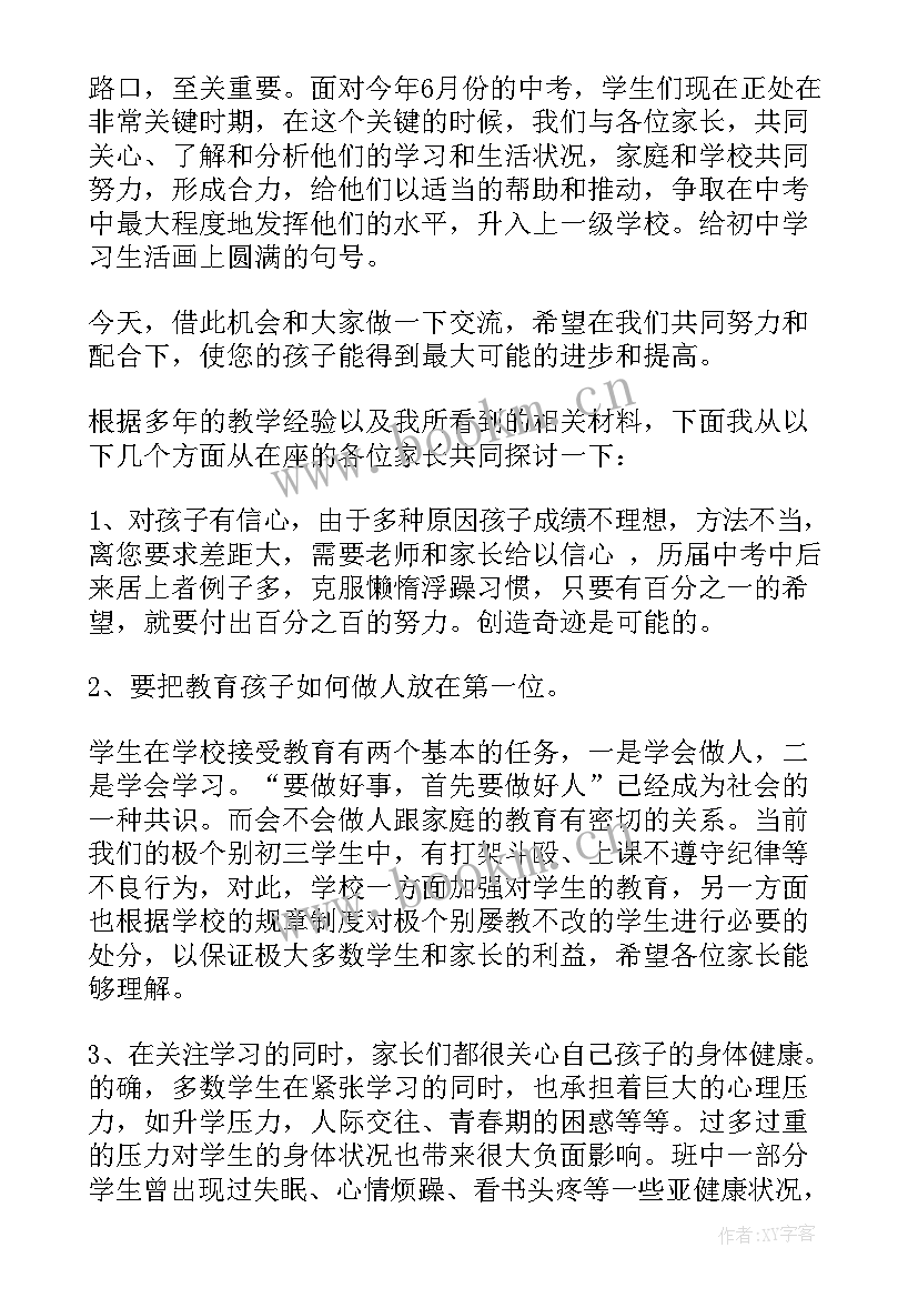 2023年初三家长会语文老师发言稿 初三家长会数学老师发言稿(优质7篇)