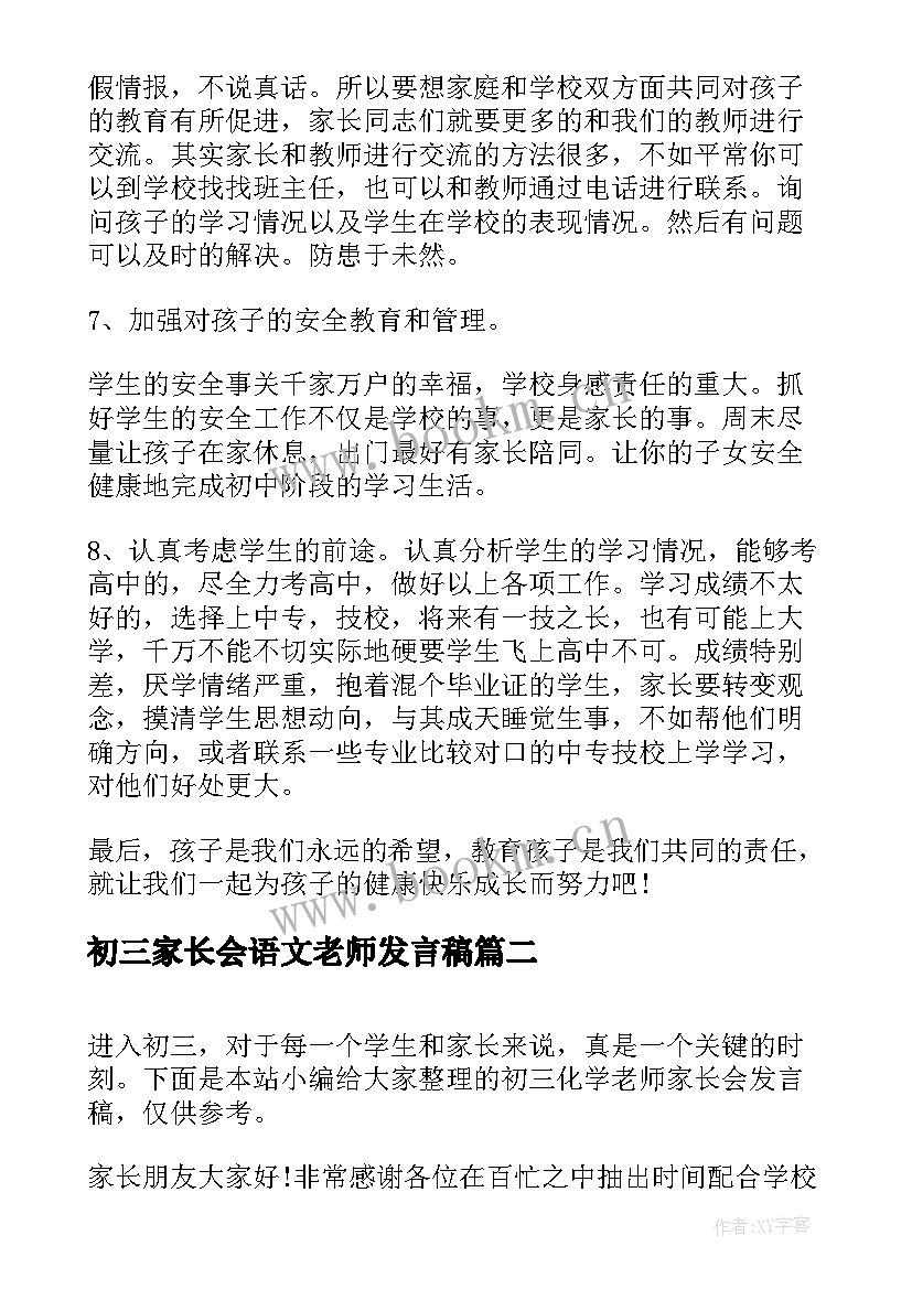 2023年初三家长会语文老师发言稿 初三家长会数学老师发言稿(优质7篇)