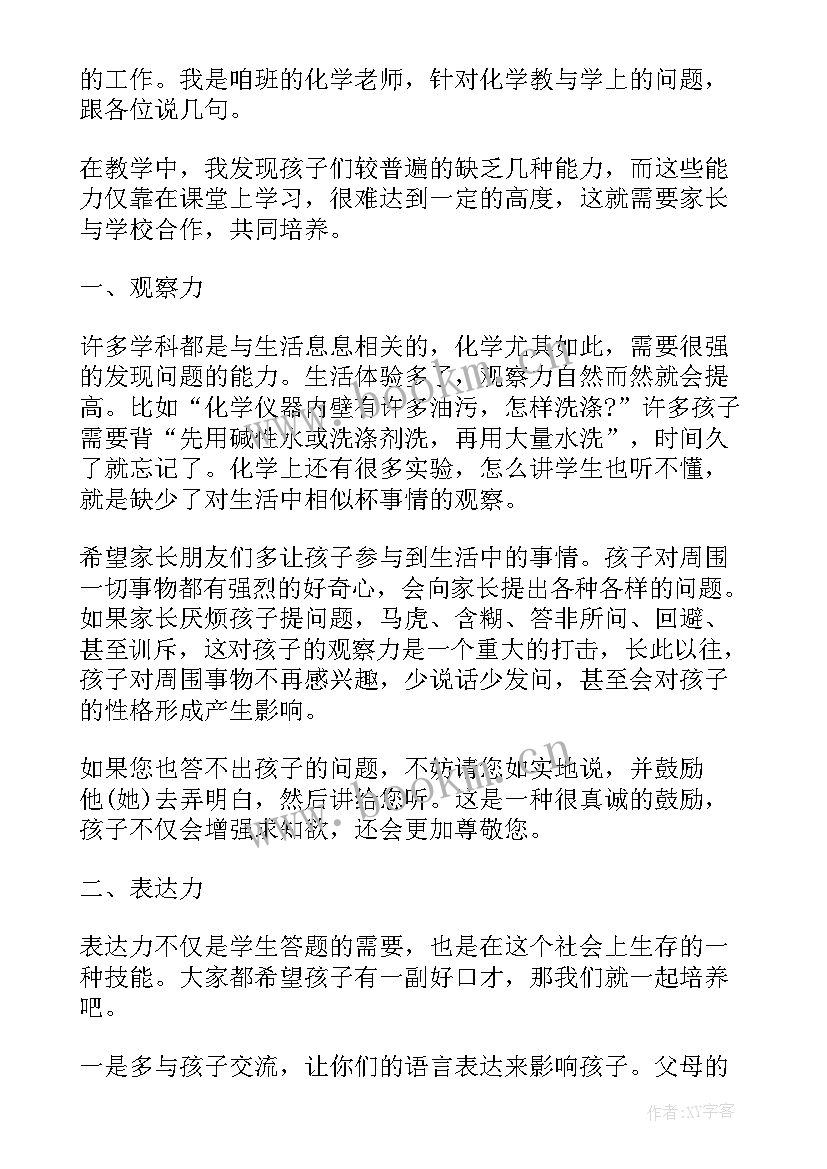 2023年初三家长会语文老师发言稿 初三家长会数学老师发言稿(优质7篇)