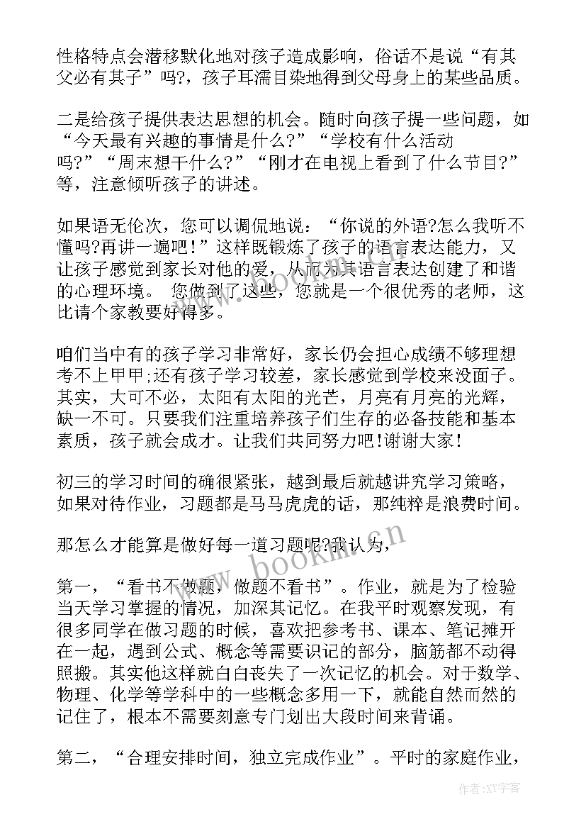 2023年初三家长会语文老师发言稿 初三家长会数学老师发言稿(优质7篇)