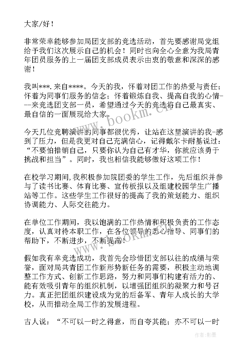 村党支部书记 竞选团支部书记发言稿(优质5篇)