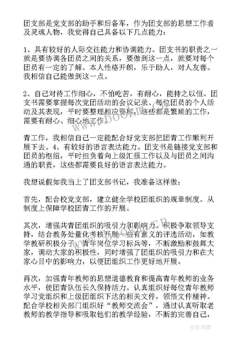 村党支部书记 竞选团支部书记发言稿(优质5篇)