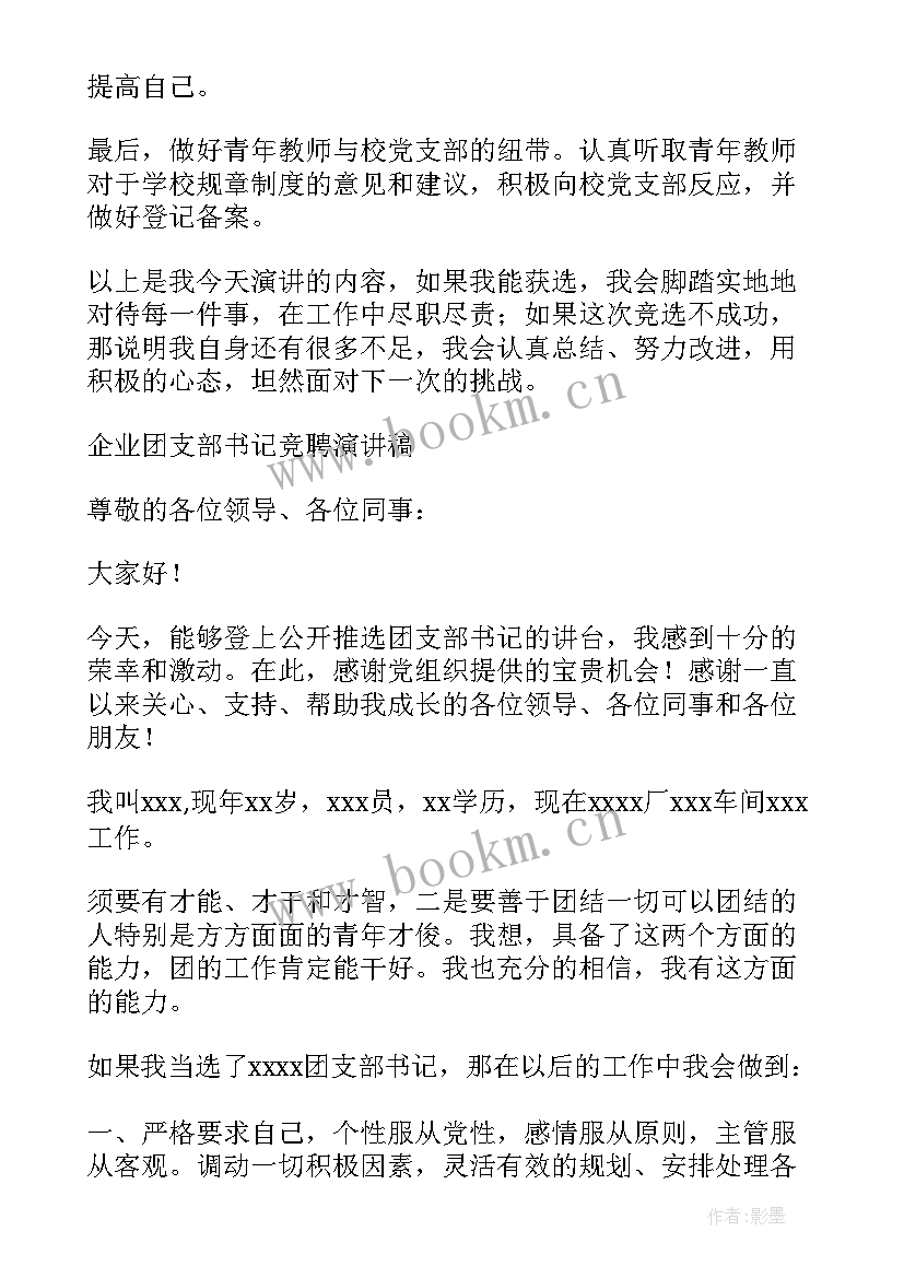 村党支部书记 竞选团支部书记发言稿(优质5篇)